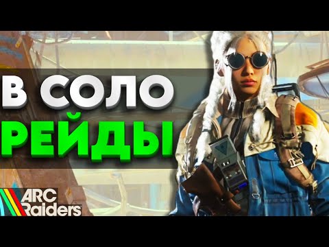 СОЛО ПВП В ARC Raiders