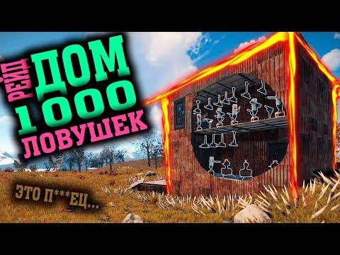 RUST - ДОМ С КУЧЕЙ ЛОВУШЕК