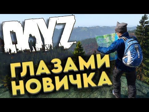 DayZ глазами новичка в 2026 году